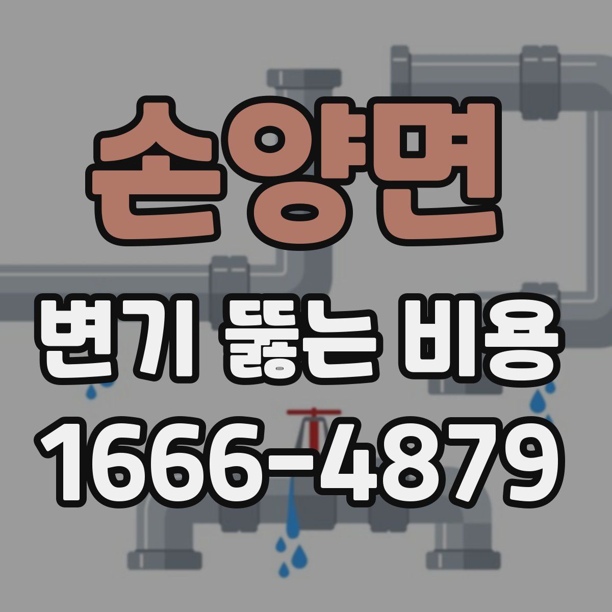 손양면 변기 뚫는 비용