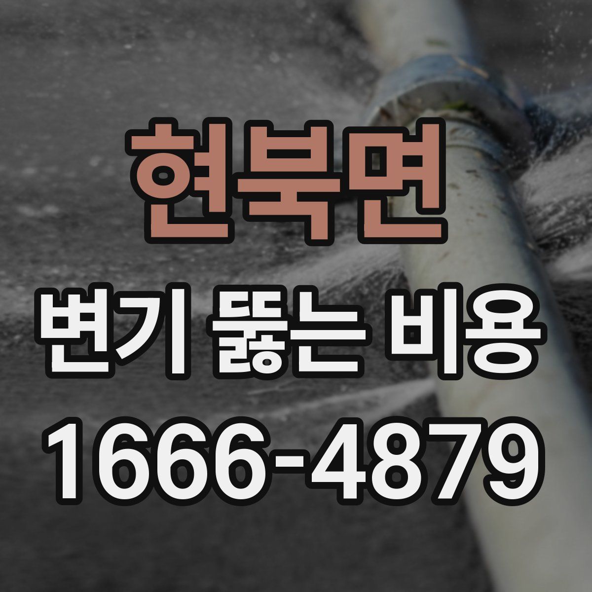 현북면 변기 뚫는 비용
