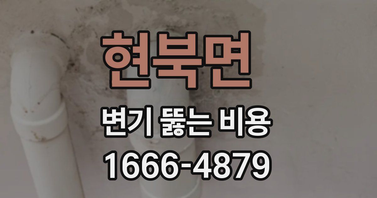 현북면 변기 뚫는 비용
