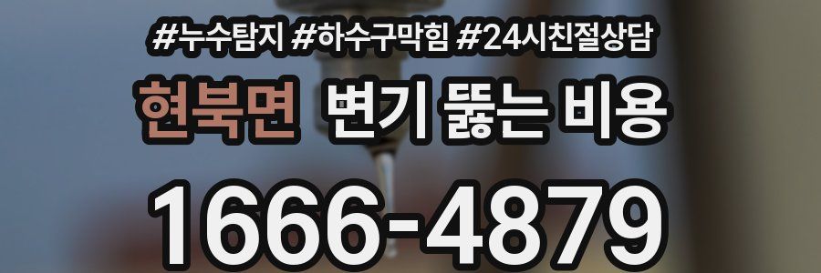 현북면 변기 뚫는 비용