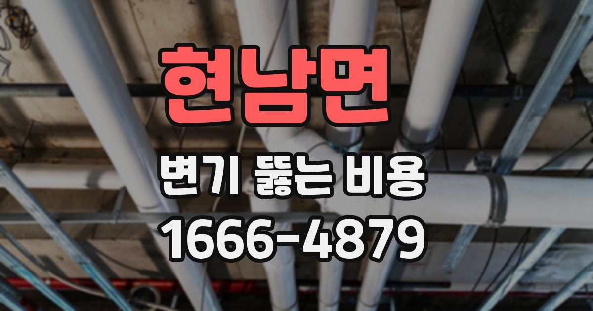 현남면 변기 뚫는 비용