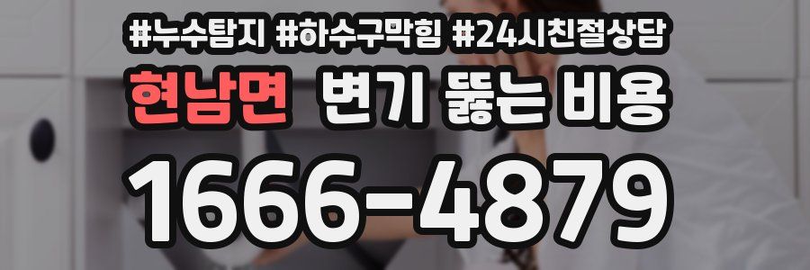 현남면 변기 뚫는 비용