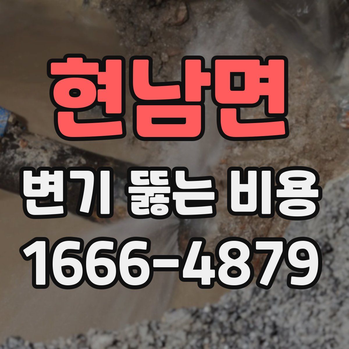 현남면 변기 뚫는 비용