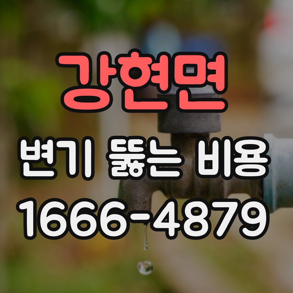 강현면 변기 뚫는 비용