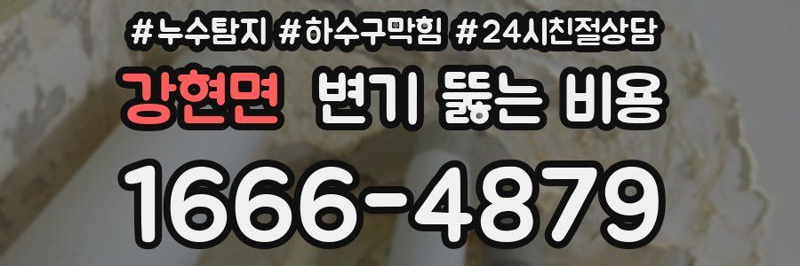 강현면 변기 뚫는 비용