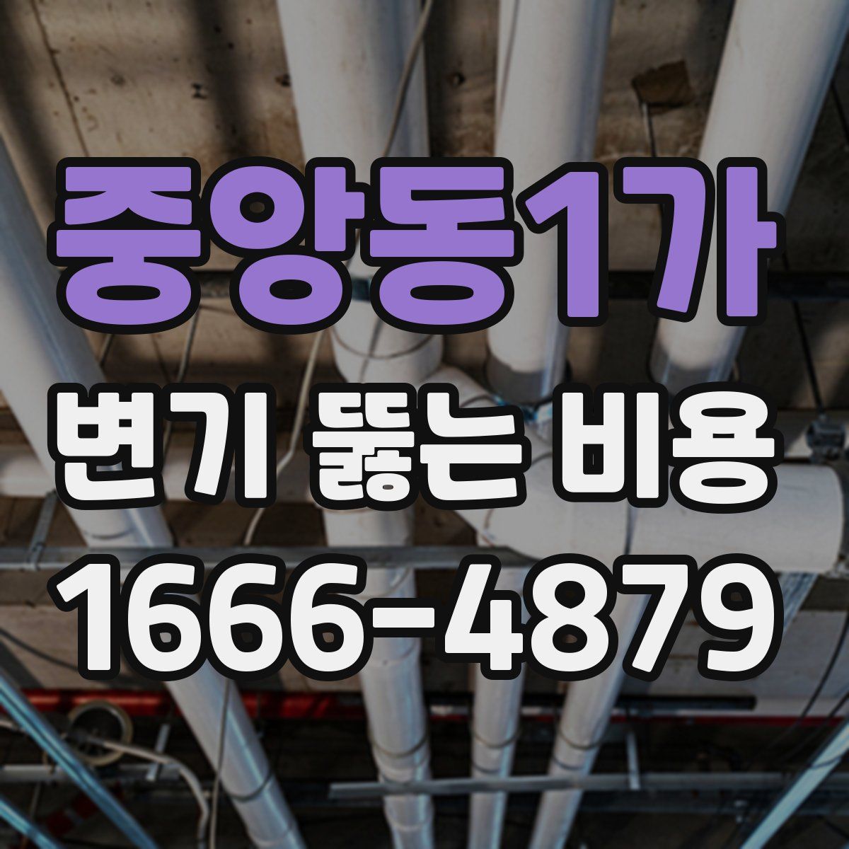 중앙동1가 변기 뚫는 비용