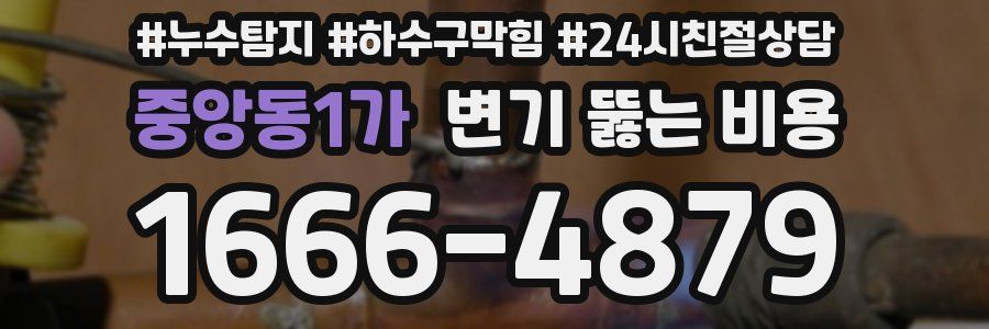 중앙동1가 변기 뚫는 비용