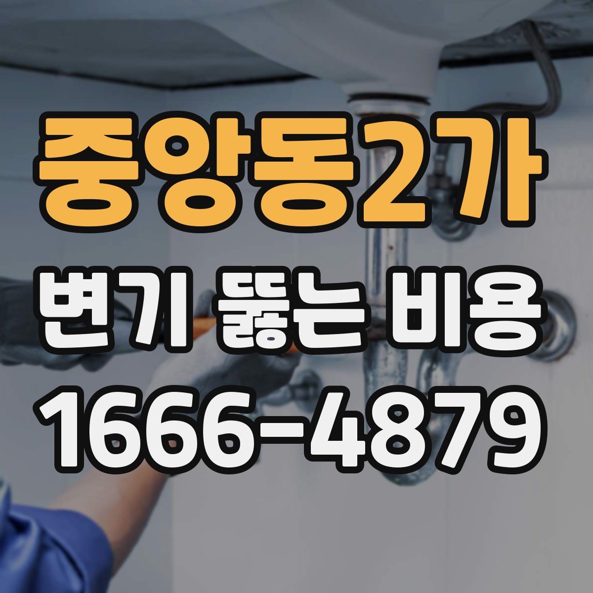 중앙동2가 변기 뚫는 비용