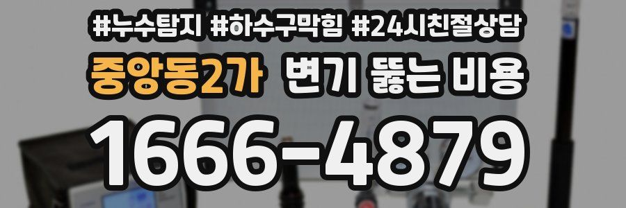 중앙동2가 변기 뚫는 비용