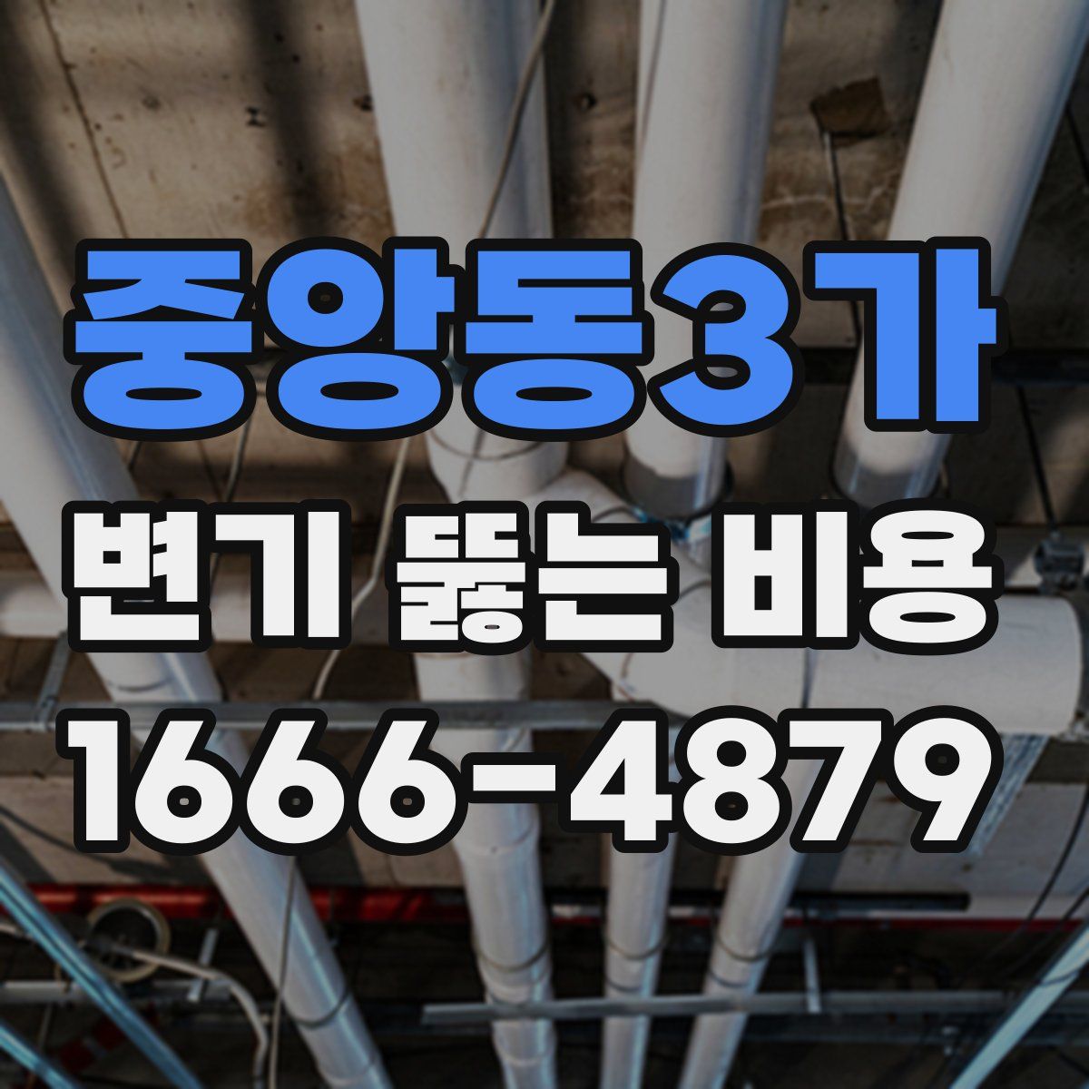중앙동3가 변기 뚫는 비용