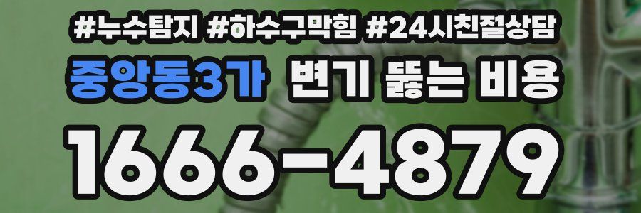 중앙동3가 변기 뚫는 비용