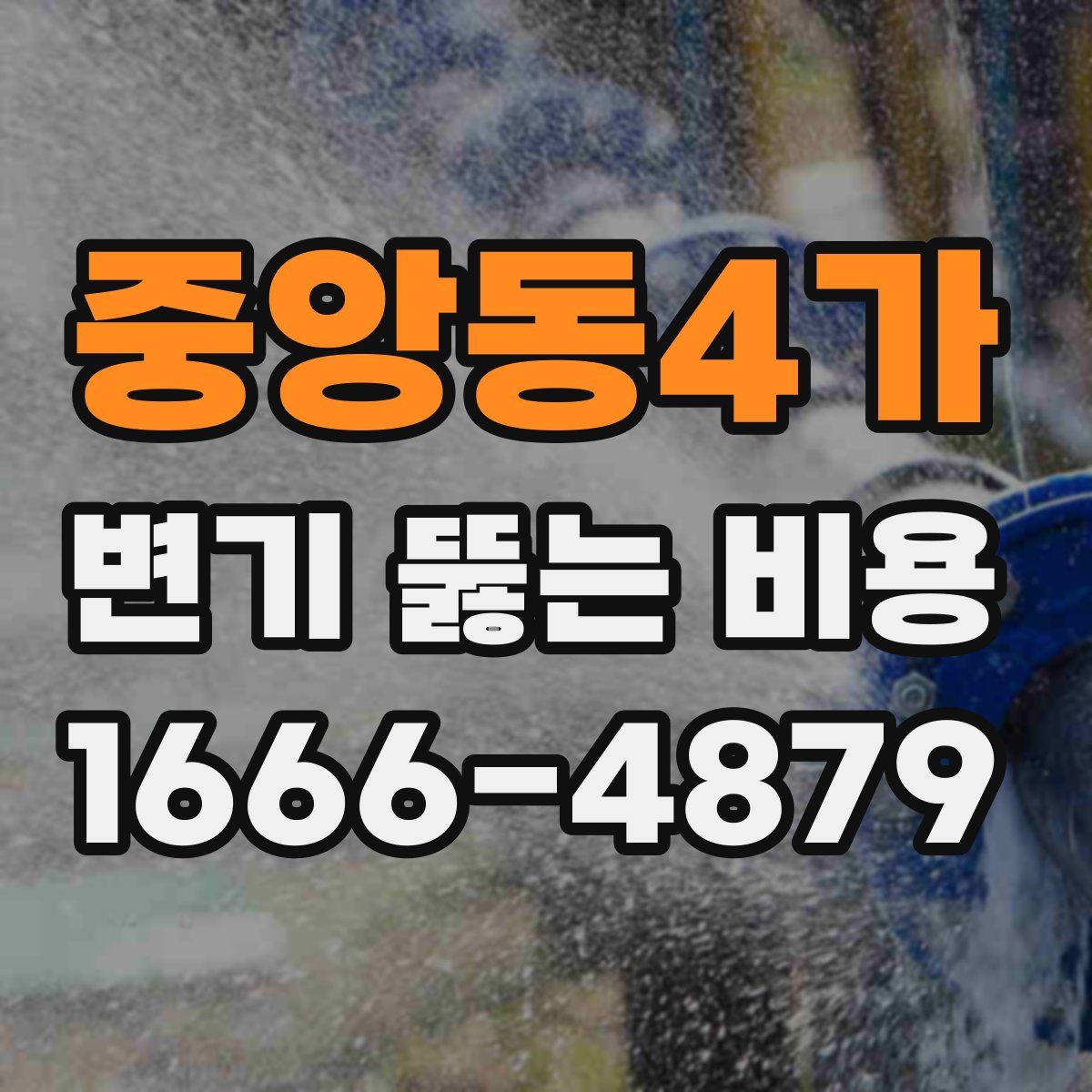 중앙동4가 변기 뚫는 비용