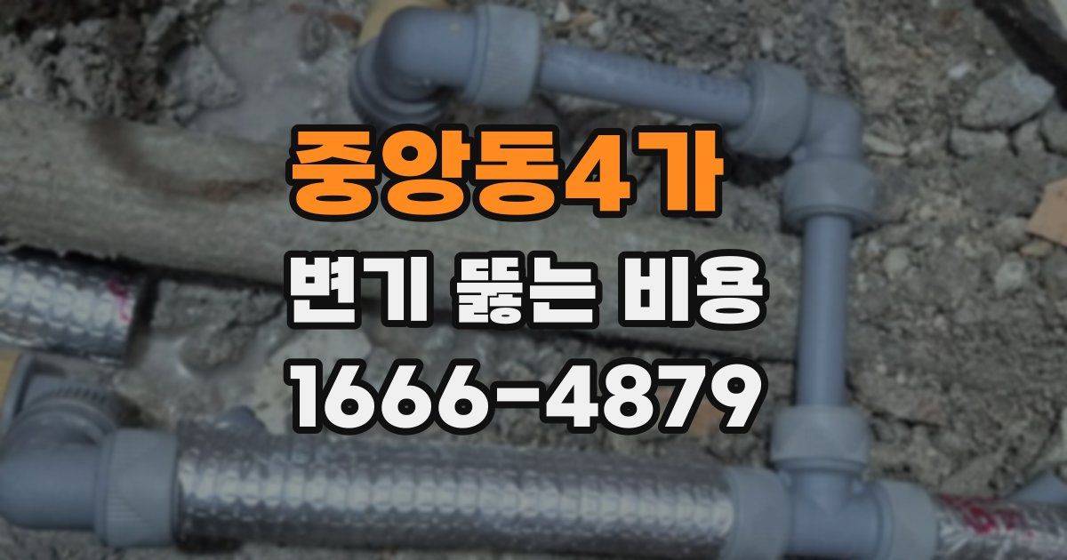 중앙동4가 변기 뚫는 비용