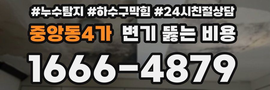 중앙동4가 변기 뚫는 비용