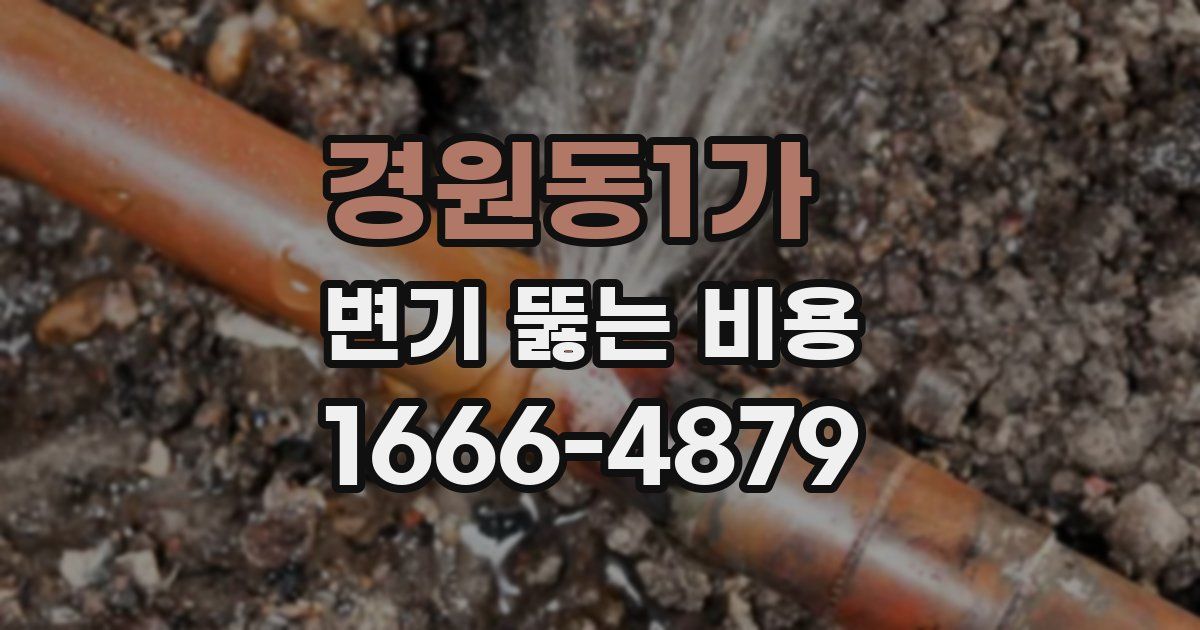 경원동1가 변기 뚫는 비용