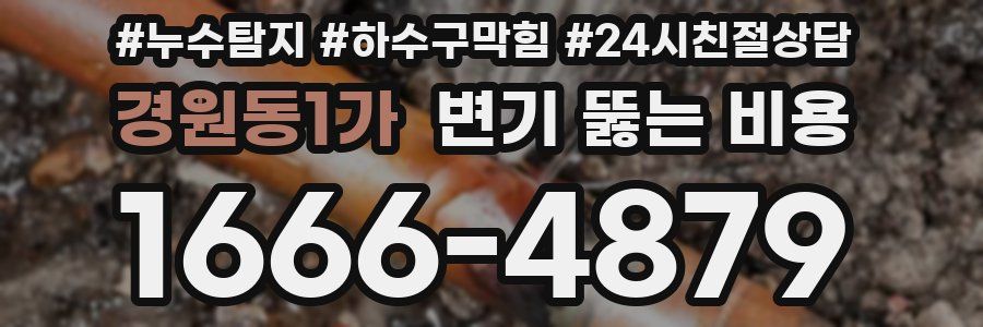 경원동1가 변기 뚫는 비용