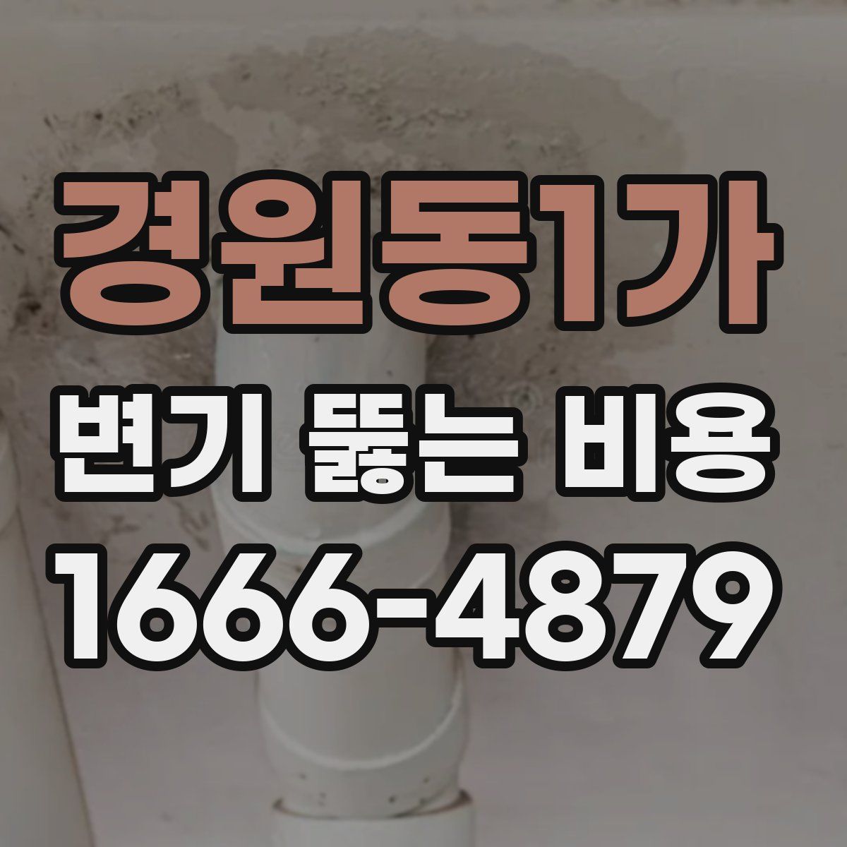 경원동1가 변기 뚫는 비용