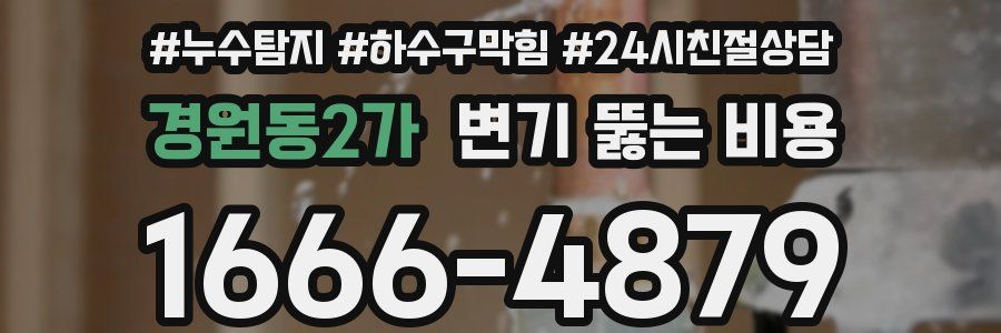 경원동2가 변기 뚫는 비용