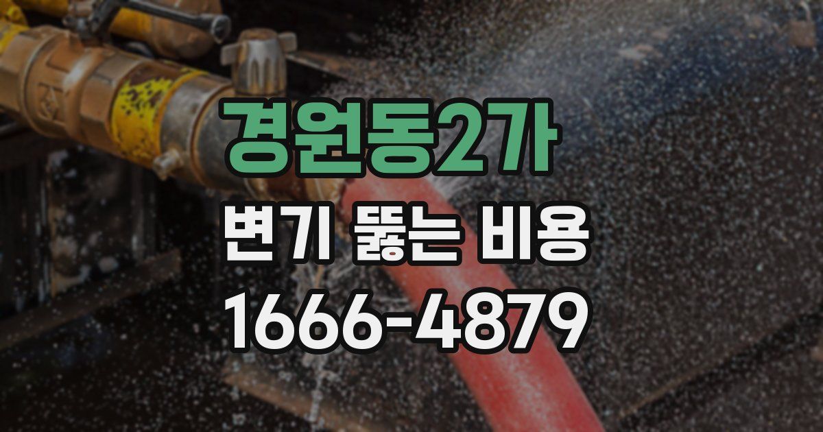 경원동2가 변기 뚫는 비용