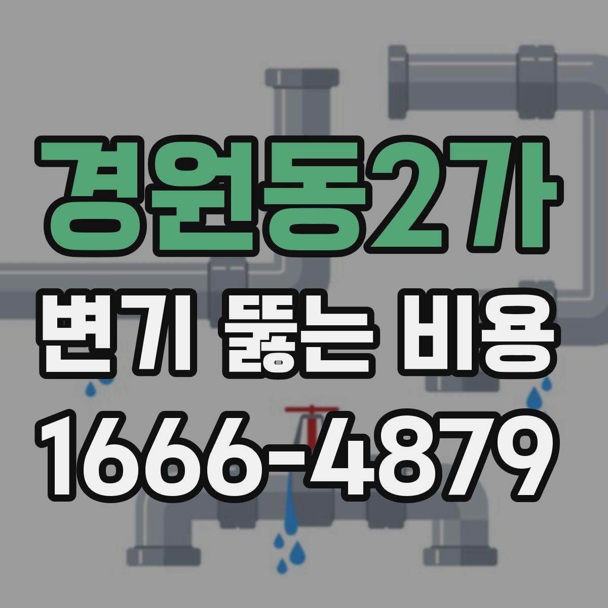 경원동2가 변기 뚫는 비용
