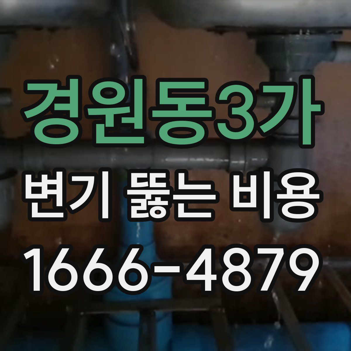 경원동3가 변기 뚫는 비용