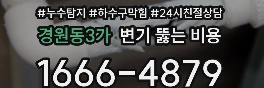 경원동3가 변기 뚫는 비용