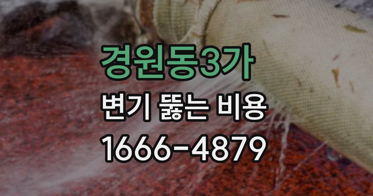 경원동3가 변기 뚫는 비용
