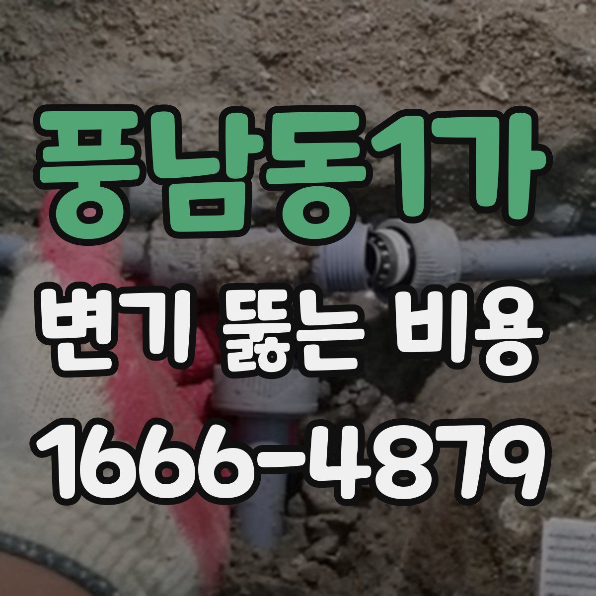 풍남동1가 변기 뚫는 비용