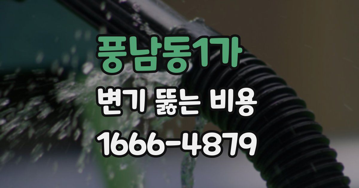 풍남동1가 변기 뚫는 비용