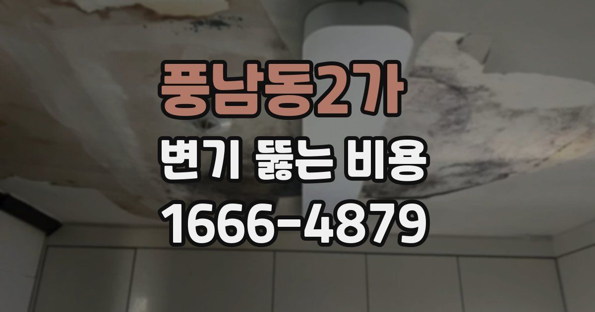풍남동2가 변기 뚫는 비용