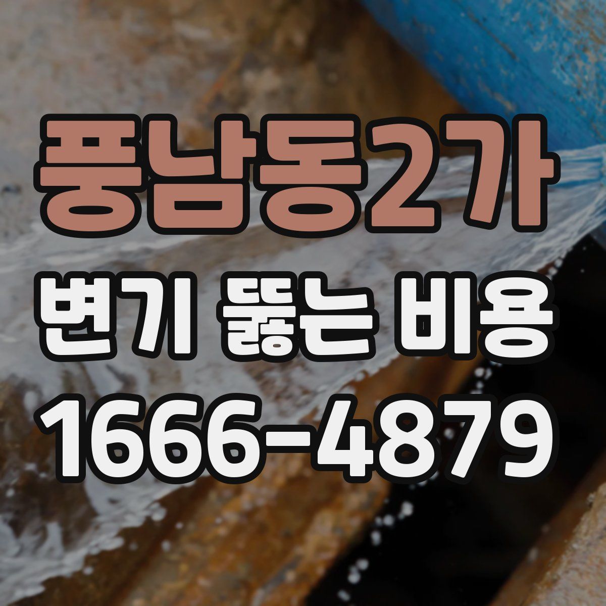풍남동2가 변기 뚫는 비용
