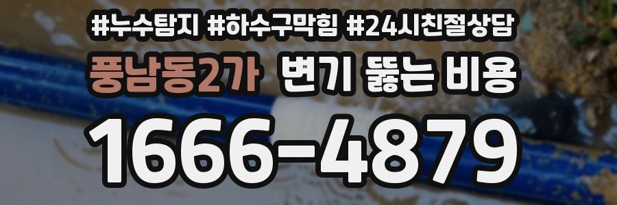 풍남동2가 변기 뚫는 비용