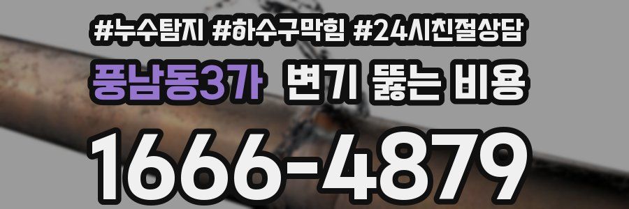 풍남동3가 변기 뚫는 비용