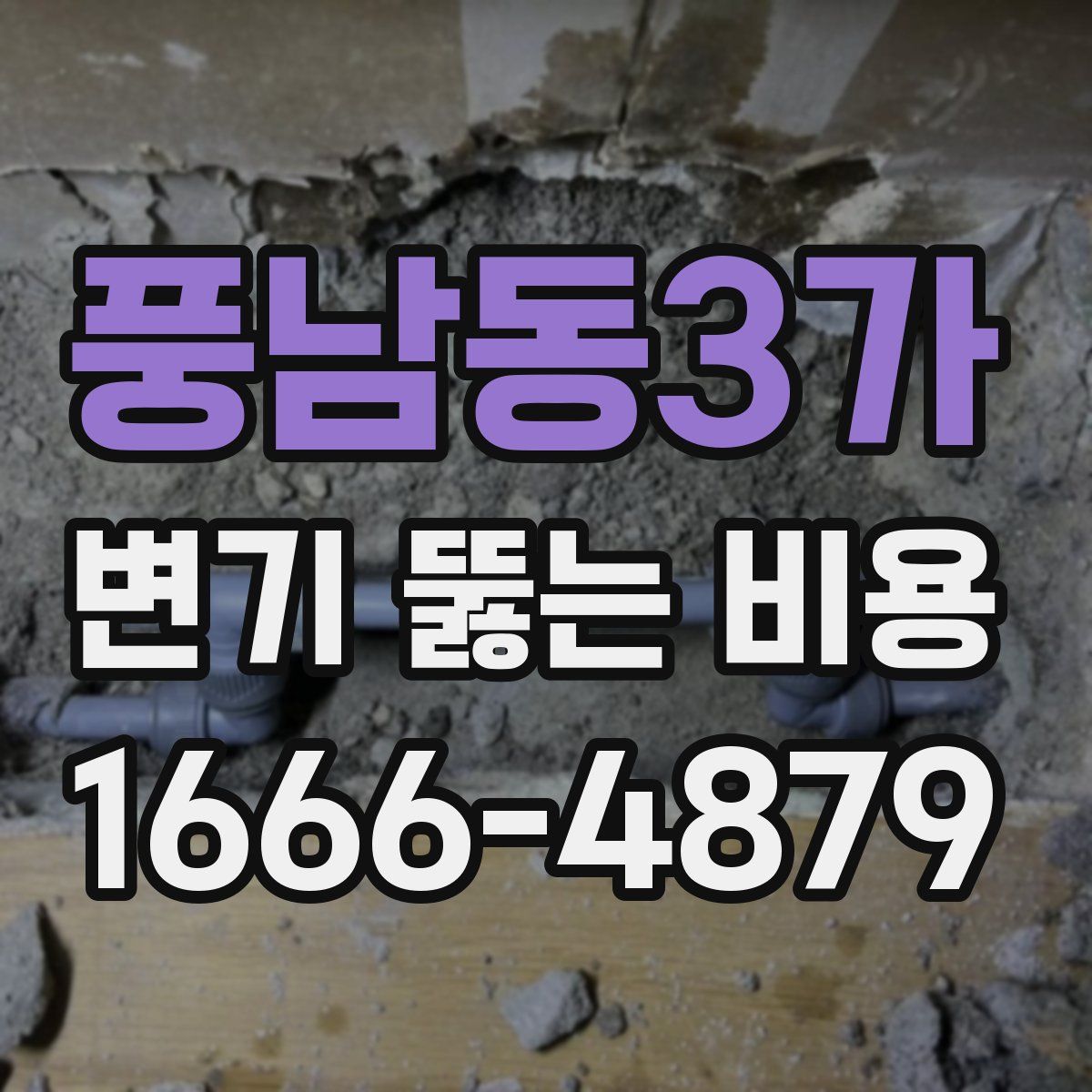 풍남동3가 변기 뚫는 비용