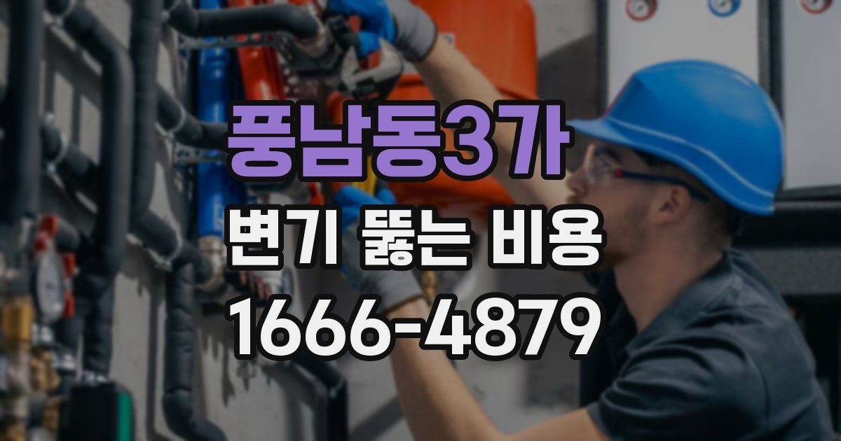 풍남동3가 변기 뚫는 비용