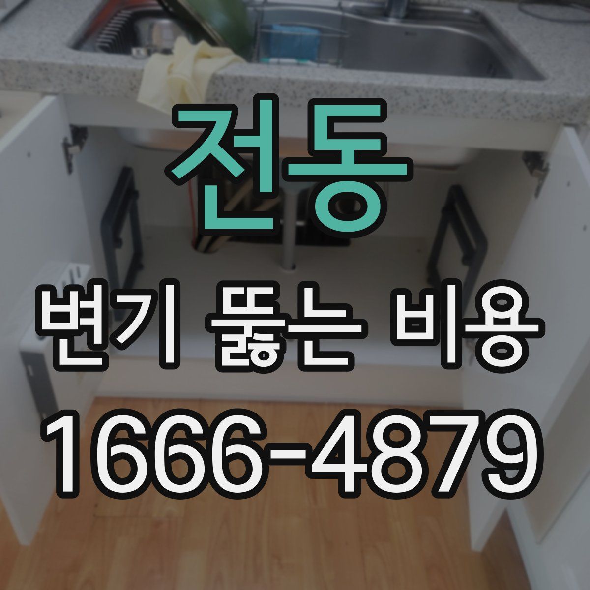 전동 변기 뚫는 비용