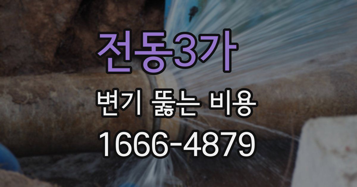전동3가 변기 뚫는 비용