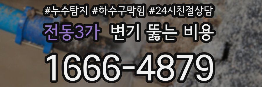 전동3가 변기 뚫는 비용