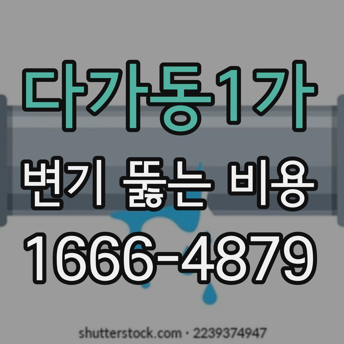 다가동1가 변기 뚫는 비용