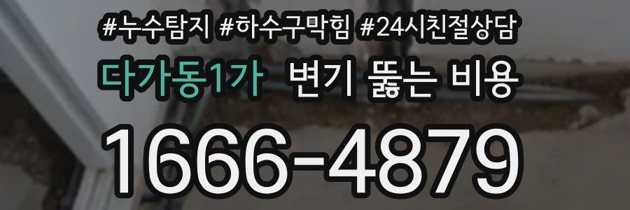 다가동1가 변기 뚫는 비용