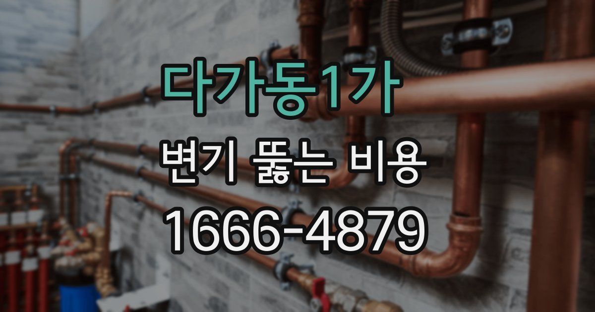 다가동1가 변기 뚫는 비용