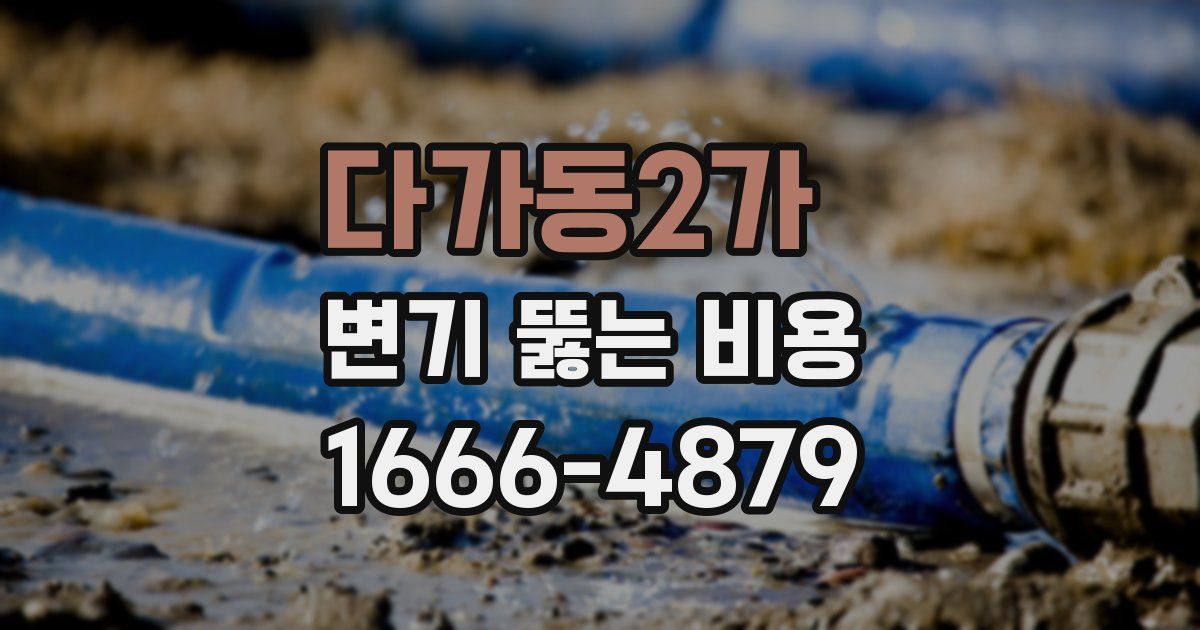 다가동2가 변기 뚫는 비용
