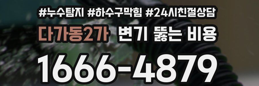 다가동2가 변기 뚫는 비용
