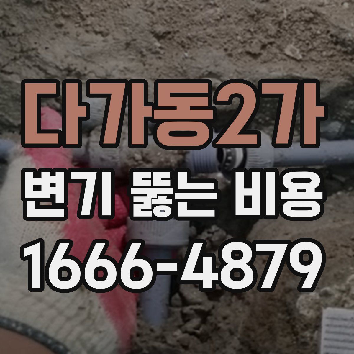 다가동2가 변기 뚫는 비용