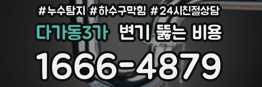 다가동3가 변기 뚫는 비용