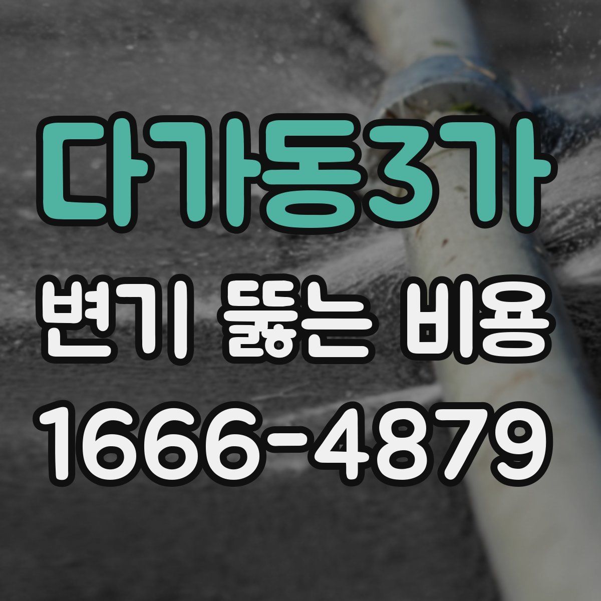 다가동3가 변기 뚫는 비용