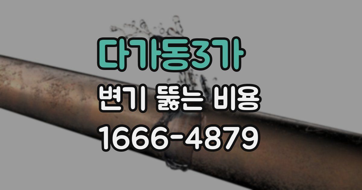 다가동3가 변기 뚫는 비용