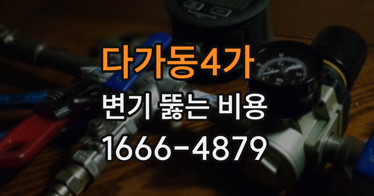 다가동4가 변기 뚫는 비용