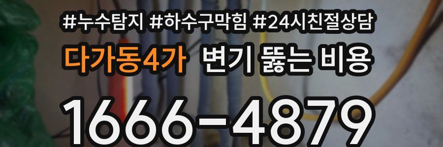 다가동4가 변기 뚫는 비용