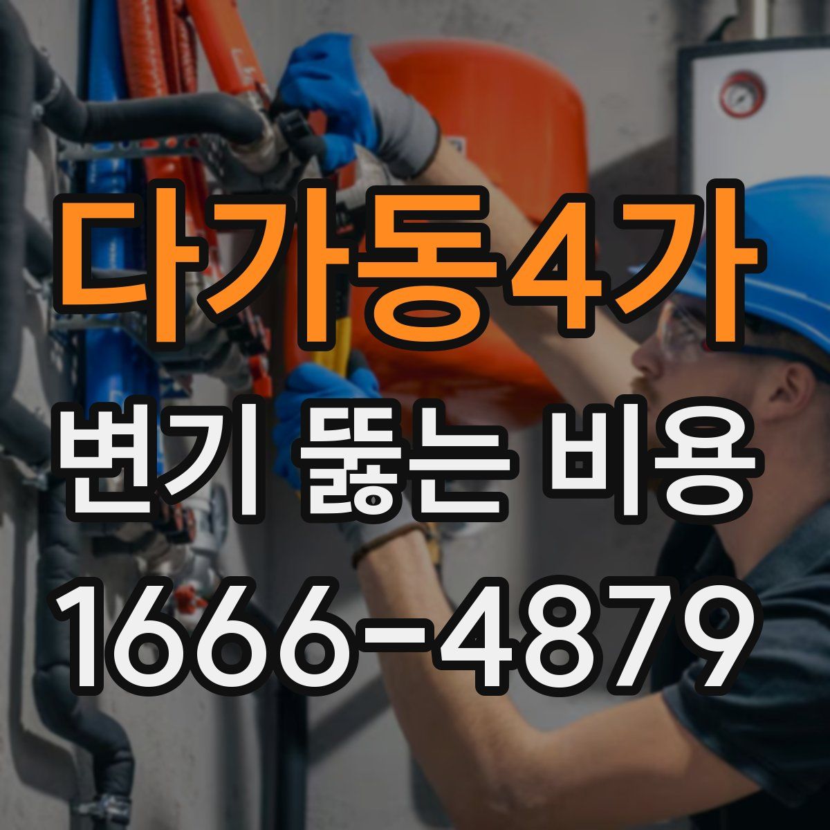 다가동4가 변기 뚫는 비용